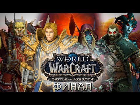 Видео: Фильм - World of Warcraft: Battle for Azeroth: Финал