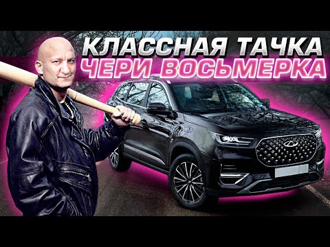 Видео: Эта информация может оказаться полезной. Chery Tiggo 8 Pro после аварии не заводится