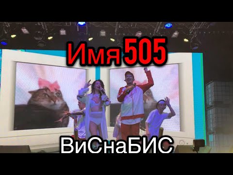 Видео: Время и Стекло ~ Имя 505// #ВиСнаБиС