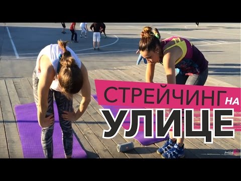 Видео: Makkey Fitness - wod 4 стрейчинг