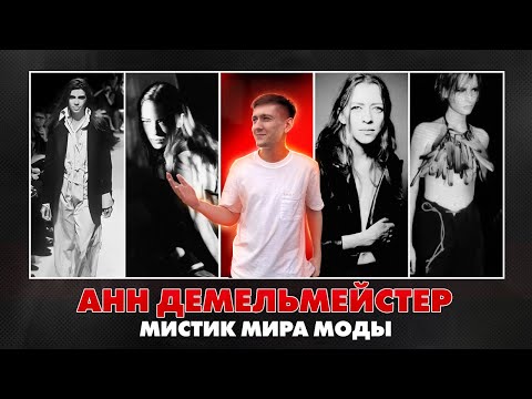 Видео: Анн Демельмейстер – панк сквозь темные искусства