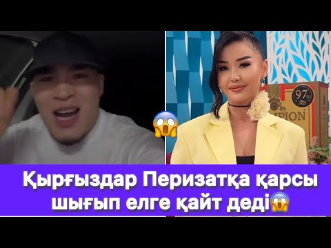 Видео: Қырғыздар Перизатқа қарсы шығып елге қайт деді😱