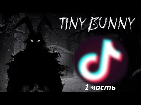 Видео: Реакция игры "Tiny Bunny" на Тик Ток (Мемы с Хозяином леса) {Gacha Club}