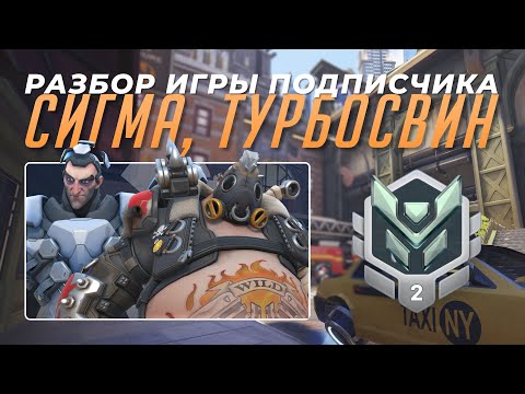 Видео: Разбор игры подписчика - Сигма, Турбосвин. Платина 2. МидТаун. PS5