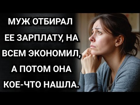 Видео: Муж отбирал ее зарплату, на всем экономил, а потом она кое-что нашла. Аудио рассказы
