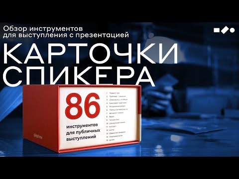 Видео: Обзор: карточки спикера для выступления с презентацией