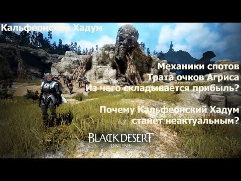 Видео: Кальфеонский Хадум. Механики спотов, трата Агриса и почему эти споты станут неактуальны?