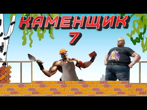 Видео: КАМЕНЩИК 7 - Welcome to the NARTAN-CITY