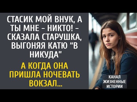 Видео: Стасик мне внук, а ты - никто! - старушка выгнала ее “в никуда”…А когда Катя пришла ночевать вокзал.