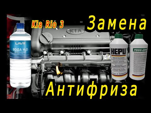 Видео: Замена Антифриза /Kia Rio 3/