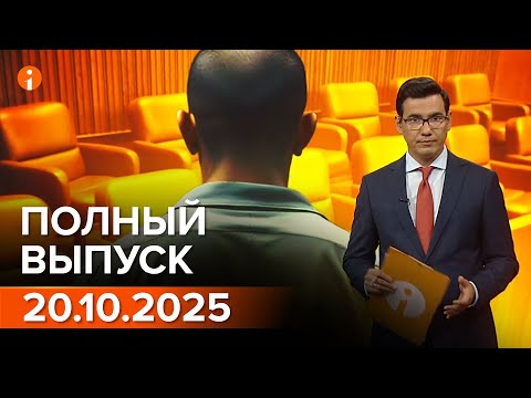 Видео: ПОЛНЫЙ ВЫПУСК ИНФОРМБЮРО ОТ 20.10.2025