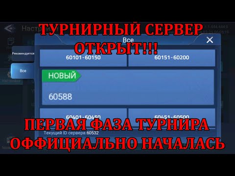 Видео: ПЕРВЫЙ ТУРНИР ПО [Mobile Legends: Adventure] ОФФИЦИАЛЬНО СТАРТОВАЛ, ТУРНИРНЫЙ СЕРВЕР ОТКРЫТ!!!