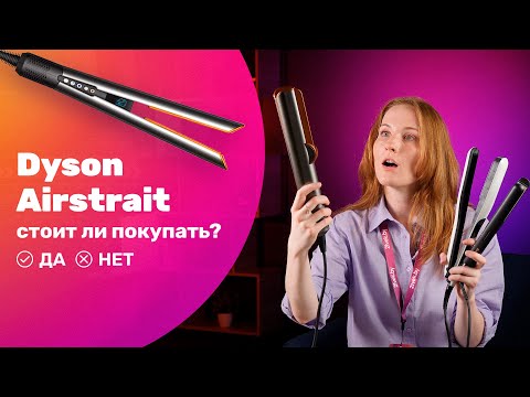 Видео: Dyson Airstrait - покупать или нет? Честный обзор!