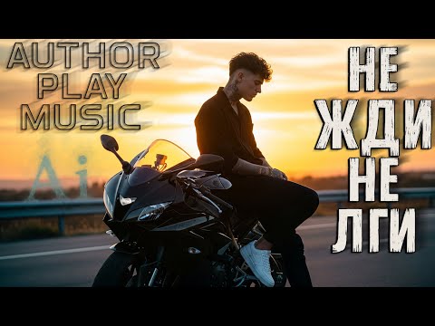 Видео: Ai-Author Play Music - Не жди, не лги. Author Play Music.