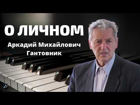 Видео: О личном / А.М.Гантовник