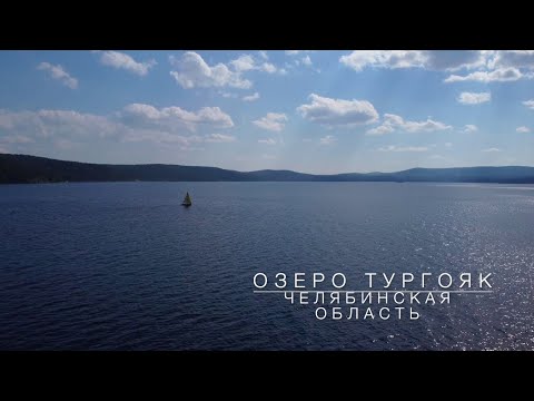 Видео: Озеро ТУРГОЯК, Челябинская область, съемка с дрона | Lake Turgoyak, Chelyabinsk region | гуд дрон