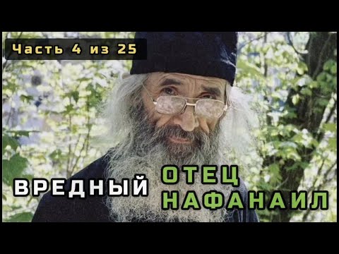 Видео: 4. Вредный отец Нафанаил (Кронид Поспелов). Несвятые святые в цвете. Часть 4 из 25