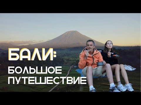 Видео: Большое путешествие по Бали! Наш ТОП мест для посещения!