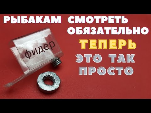 Видео: Шикарная идея для фидера Рыбакам смотреть обязательно