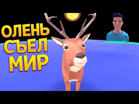 Видео: ОЛЕНЬ СЪЕЛ МИР ( DEEEER Simulator )