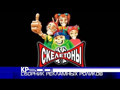 Видео: Сборник рекламных роликов йогурта «Скелетоны»