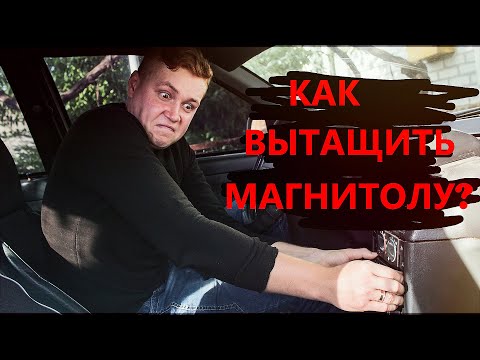 Видео: ТАЗОБУДНИ #26 Как вытащить МАГНИТОЛУ / Без КЛЮЧЕЙ