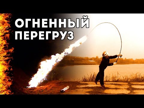 Видео: Огненный перегруз! Снасти здрасьте!