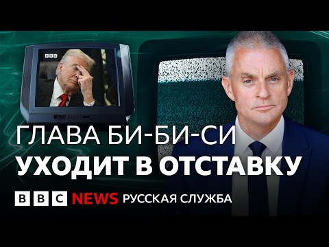 Видео: Гендиректор Би-би-си уходит в отставку на фоне скандала с речью Трампа | Би-би-си объясняет