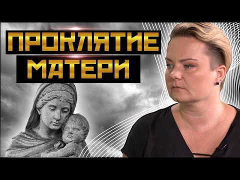 Видео: Самое страшное проклятие матери! Как работает, и что делать?