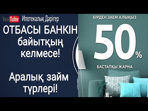 Видео: Аралық займ түрлері | Жылдам Ипотека рәсімдеу | Тиімді ипотека рәсімдеу | Промежуточный займ