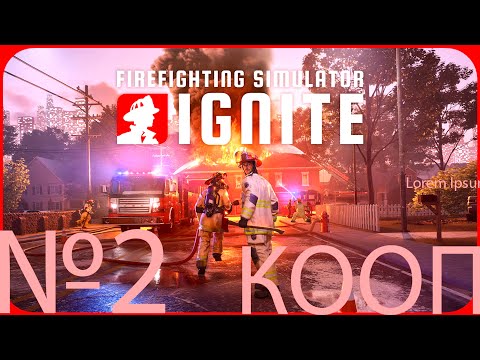 Видео: Firefighting Simulator: Ignite  №2 - КООП - 2 НОВЫЕ ТАКЧКИ И Водила Саня