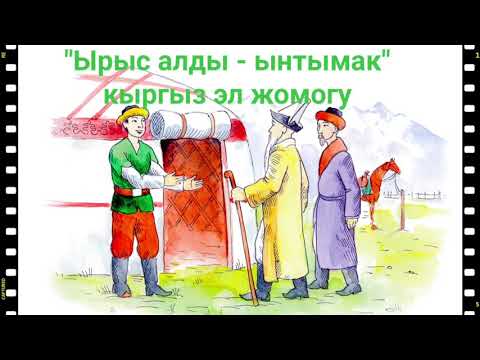 Видео: "Ырыс алды - ынтымак" кыргыз эл жомогу. #жомок #аудиожомок #жомоккыргызча #баластанонлайн