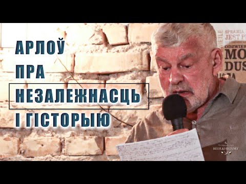 Видео: Уладзімір Арлоў: Незалежнасць – гэта...