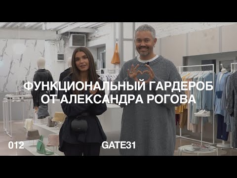 Видео: Функциональный гардероб от Александра Рогова | 4 образа из коллекции GATE31