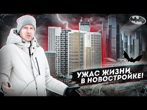 Видео: ЖИЗНЬ В НОВОМ ЖК С ВИДОМ НА МОСКВУ СИТИ - ЭТО АД! ДОМ ПО РЕНОВАЦИИ С КАЧЕСТВОМ НИЖЕ ПЛИНТУСА!