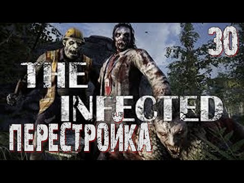 Видео: The Infected-30 ◉ Перестройка! ➤  Выживание в ЗОМБИ МИРЕ!