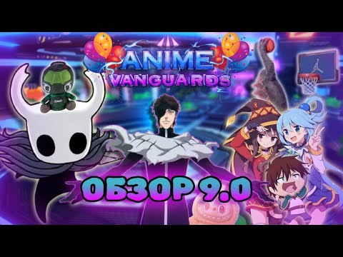 Видео: ОБЗОР ДОЛГОЖДАННОГО ОБНОВЛЕНИЯ 9.0 в АНИМЕ ВАНГУАРДС | Anime Vanguards Roblox