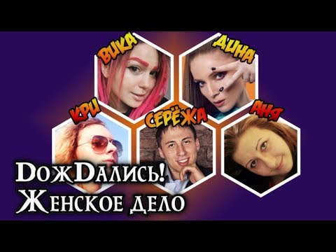 Видео: Вика Картер и Дина Блин играют в Dungeons and Dragons | Женское дело