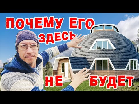 Видео: 7 причин по которым я отказался от Купольного Дома
