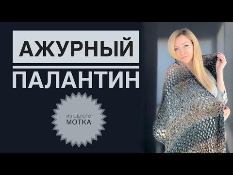Видео: Палантин из одного мотка