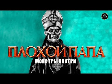 Видео: ПАПЫ РИМСКИЕ. Зло в Ватикане