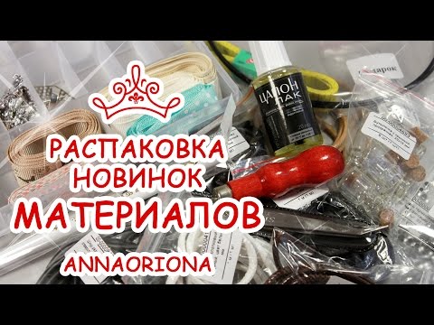 Видео: РАСПАКОВКА 🌸 Бусины-Фурнитура.РФ