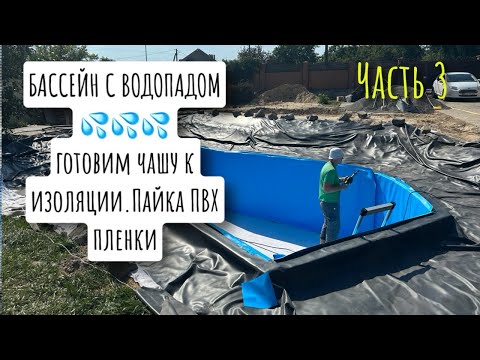 Видео: Био-Бассейн на участке. Готовим чашу к изоляции. Монтаж ПВХ пленки
