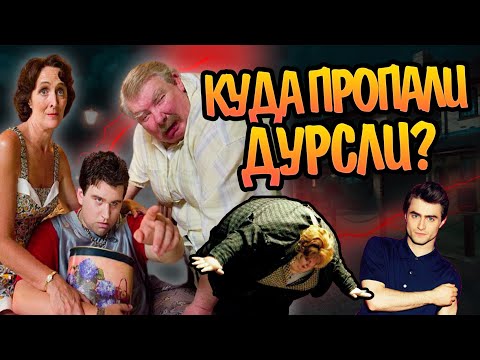 Видео: Что Стало с Дурслями После Гарри Поттера?
