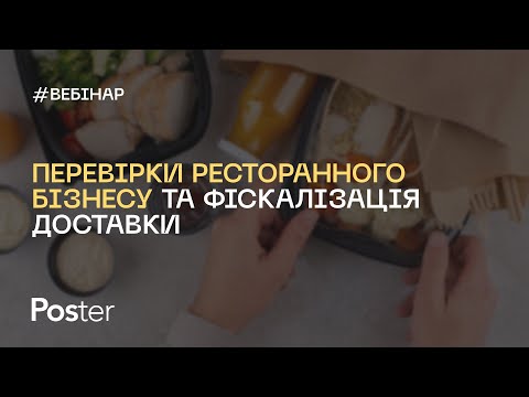 Видео: Стрім Poster — Перевірки ресторанного бізнесу: нові закони та фіскалізація доставки