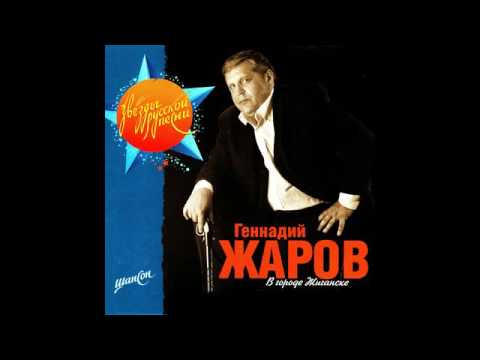 Видео: Геннадий Жаров  - Вгороде Жиганске 2006