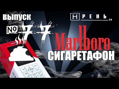Видео: Хрень 2.0 - Сигаретафон