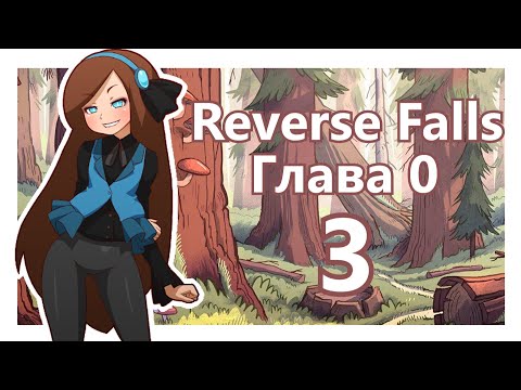 Видео: Прохождение Reverse Falls #3 [Мистическая Мейбл и мерзкий монстр] (Финал Главы 0)