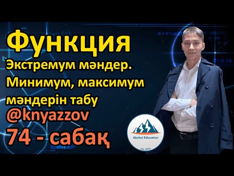 Видео: 74 Функция. Экстремум мәндер. Минимум, максимум мәндерін табу. АҚЖОЛ КНЯЗОВ