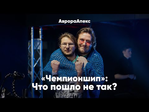Видео: «Чемпионшип»: что пошло не так?